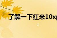 了解一下红米10xpro的机身尺寸是多少