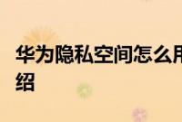华为隐私空间怎么用：华为隐私空间的用法介绍