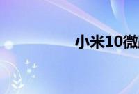 小米10微距镜头怎么用