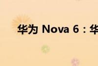 华为 Nova 6：华为nova6在哪里插卡