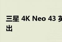 三星 4K Neo 43 英寸平价电视在这个地区推出