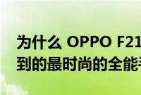 为什么 OPPO F21 Pro 5G 是您现在可以买到的最时尚的全能手机