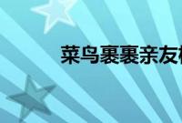 菜鸟裹裹亲友权限应该怎么设置