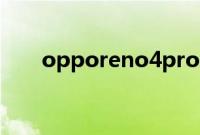 opporeno4pro怎么设置来电闪光灯