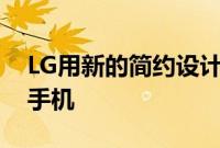 LG用新的简约设计语言挑逗即将推出的智能手机