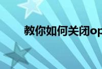 教你如何关闭opporeno2的hd模式
