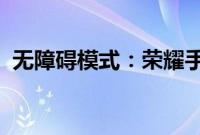 无障碍模式：荣耀手机无障碍模式打开教程