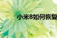 小米8如何恢复手机出厂设置教程