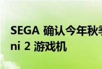 SEGA 确认今年秋季在北美推出 Genesis Mini 2 游戏机
