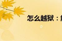 怎么越狱：解除越狱的教程