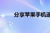 分享苹果手机遥控器开空调的方法