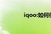 iqoo:如何使用开发者选项