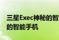 三星Exec神秘的智能手机 可能是一部可滚动的智能手机