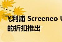 飞利浦 Screeneo U4：超短焦投影机以 50% 的折扣推出