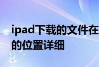 ipad下载的文件在哪里：ipad网盘下载文件的位置详细