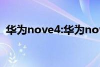 华为nove4:华为nove4和nove4e性能对比