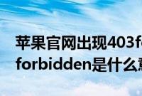 苹果官网出现403forbidden（苹果官网403forbidden是什么意思）