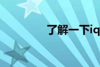 了解一下iqoou1跑分多少