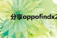 分享oppofindx2设置锁屏杂志的方法