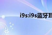 i9s:i9s蓝牙耳机如何连接手机