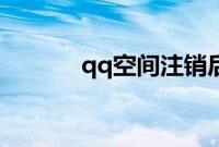 qq空间注销后还能恢复使用吗