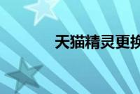 天猫精灵更换wifi的方法分享