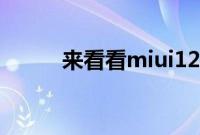 来看看miui12下面的白条是什么