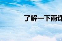 了解一下雨课堂是否可以切屏