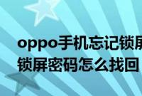 oppo手机忘记锁屏密码怎么办:oppo手机锁屏密码怎么找回