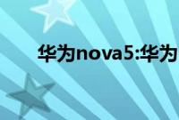 华为nova5:华为nova5系列机型介绍