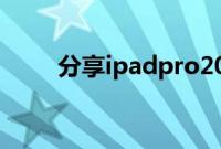 分享ipadpro2020新款的截屏方法