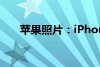苹果照片：iPhone手机照片功能介绍