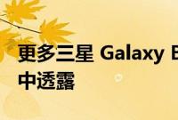 更多三星 Galaxy Buds Pro 2 细节在新泄漏中透露