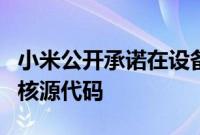 小米公开承诺在设备发布后的三个月内发布内核源代码