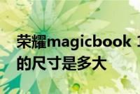 荣耀magicbook 14：荣耀MagicBook 14的尺寸是多大