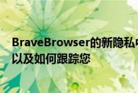 BraveBrowser的新隐私中心显示哪些网站正在尝试跟踪您以及如何跟踪您