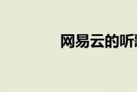 网易云的听歌历史记录在哪