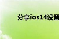 分享ios14设置电池百分比的方法