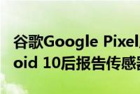 谷歌Google Pixel所有者在更新到安卓Android 10后报告传感器失效