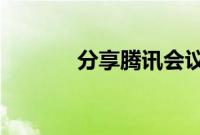 分享腾讯会议上传PPT的方法