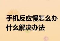 手机反应慢怎么办：Reno Ace手机反应慢有什么解决办法