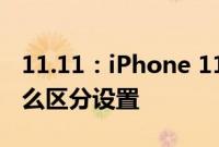 11.11：iPhone 11/11 Pro 的主卡和副卡怎么区分设置