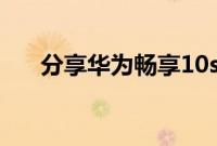 分享华为畅享10s打开隐藏空间的方法