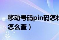 移动号码pin码怎样查询（移动手机号pin码怎么查）