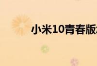 小米10青春版怎么设置显示网速