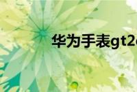 华为手表gt2e可以接打电话吗