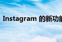 Instagram 的新功能基本上可以让你发推文