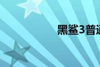 黑鲨3普通版有按键吗
