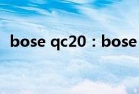 bose qc20：bose qc20和qc20i对比测评