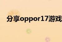 分享oppor17游戏时的侧边栏的添加方法